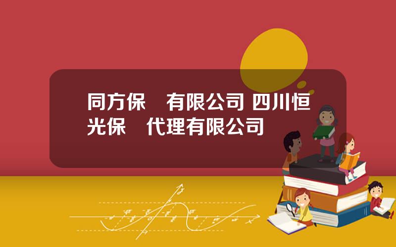 同方保險有限公司 四川恒光保險代理有限公司